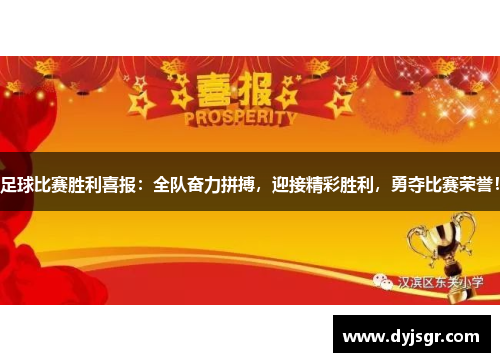 足球比赛胜利喜报：全队奋力拼搏，迎接精彩胜利，勇夺比赛荣誉！