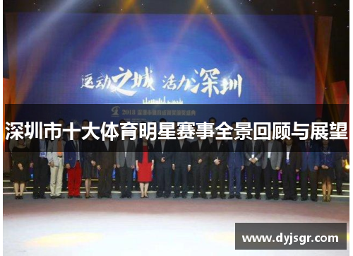 深圳市十大体育明星赛事全景回顾与展望