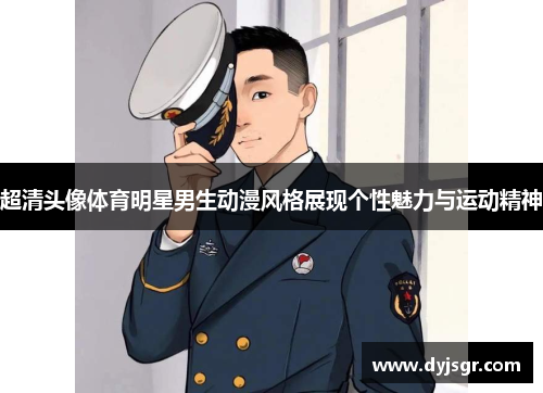 超清头像体育明星男生动漫风格展现个性魅力与运动精神