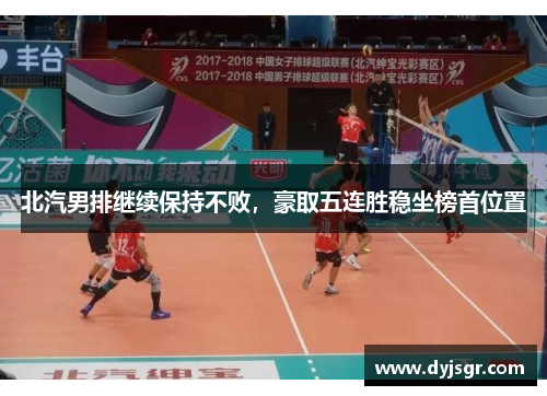 北汽男排继续保持不败，豪取五连胜稳坐榜首位置