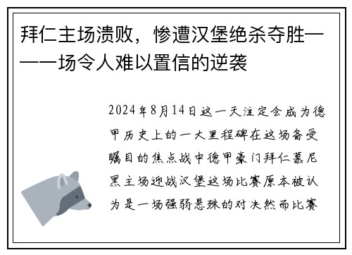 拜仁主场溃败，惨遭汉堡绝杀夺胜——一场令人难以置信的逆袭