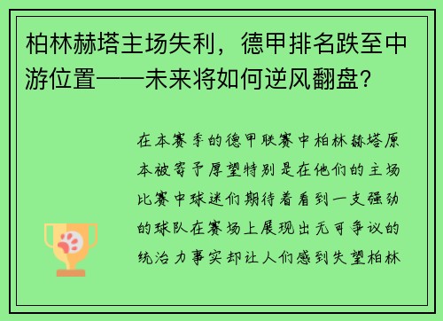 柏林赫塔主场失利，德甲排名跌至中游位置——未来将如何逆风翻盘？