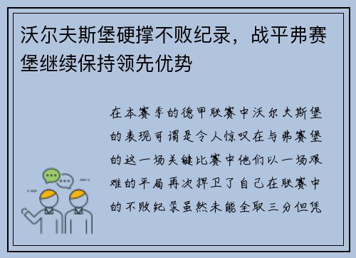 沃尔夫斯堡硬撑不败纪录，战平弗赛堡继续保持领先优势