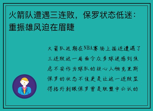 火箭队遭遇三连败，保罗状态低迷：重振雄风迫在眉睫