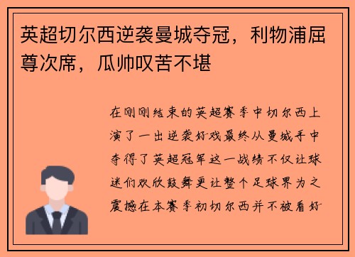 英超切尔西逆袭曼城夺冠，利物浦屈尊次席，瓜帅叹苦不堪
