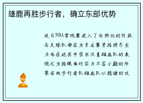 雄鹿再胜步行者，确立东部优势