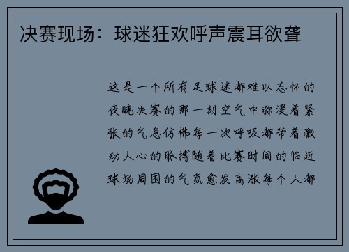 决赛现场：球迷狂欢呼声震耳欲聋
