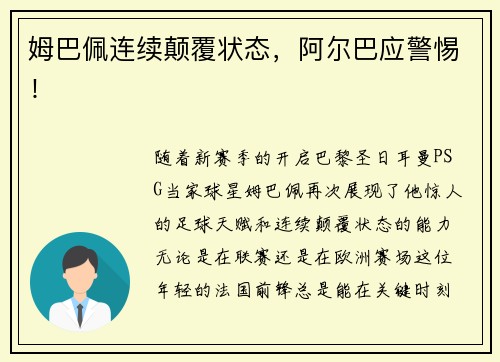 姆巴佩连续颠覆状态，阿尔巴应警惕！