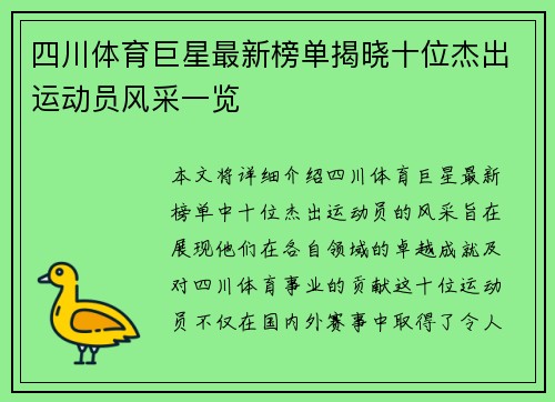 四川体育巨星最新榜单揭晓十位杰出运动员风采一览