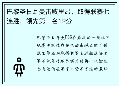 巴黎圣日耳曼击败里昂，取得联赛七连胜，领先第二名12分