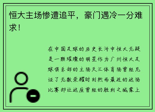 恒大主场惨遭追平，豪门遇冷一分难求！