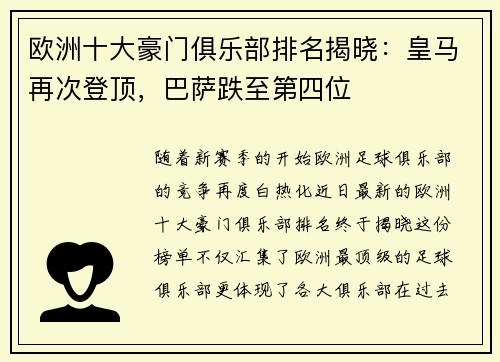 欧洲十大豪门俱乐部排名揭晓：皇马再次登顶，巴萨跌至第四位