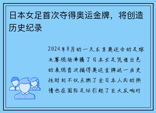 日本女足首次夺得奥运金牌，将创造历史纪录