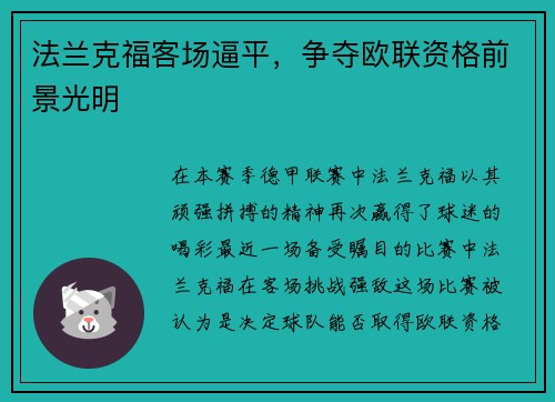 法兰克福客场逼平，争夺欧联资格前景光明