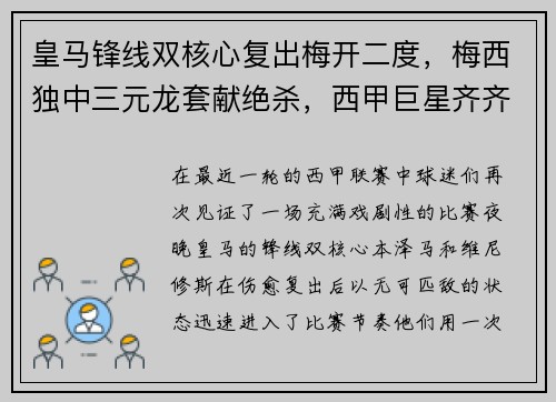 皇马锋线双核心复出梅开二度，梅西独中三元龙套献绝杀，西甲巨星齐齐破门