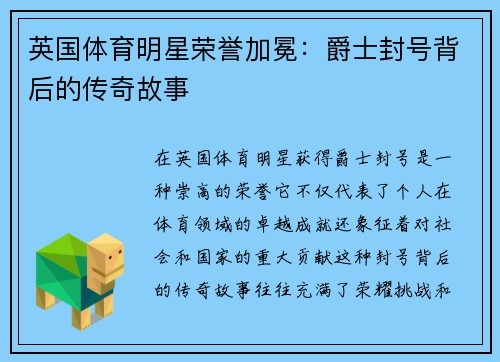 英国体育明星荣誉加冕：爵士封号背后的传奇故事
