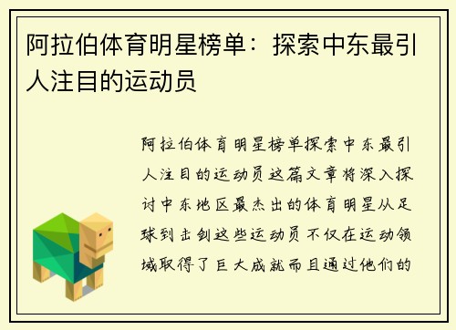 阿拉伯体育明星榜单：探索中东最引人注目的运动员