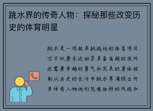 跳水界的传奇人物：探秘那些改变历史的体育明星
