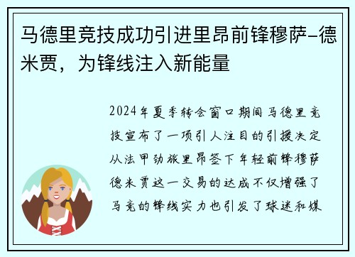 马德里竞技成功引进里昂前锋穆萨-德米贾，为锋线注入新能量
