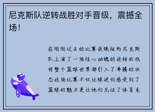 尼克斯队逆转战胜对手晋级，震撼全场！
