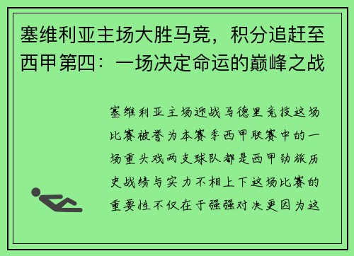 塞维利亚主场大胜马竞，积分追赶至西甲第四：一场决定命运的巅峰之战