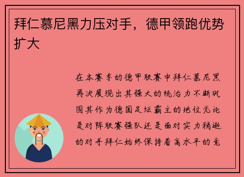拜仁慕尼黑力压对手，德甲领跑优势扩大