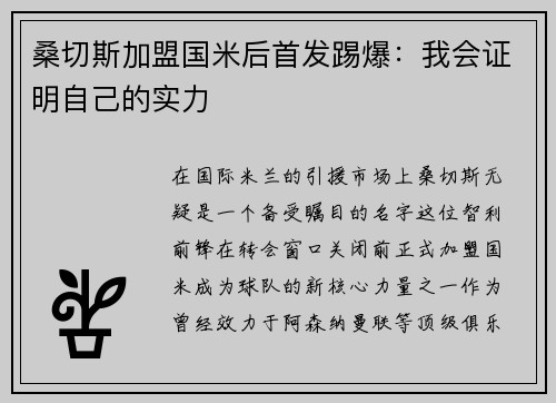 桑切斯加盟国米后首发踢爆：我会证明自己的实力