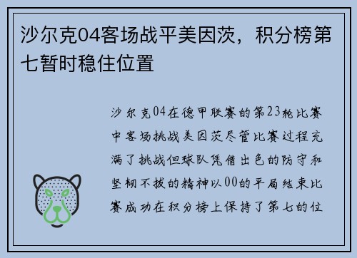沙尔克04客场战平美因茨，积分榜第七暂时稳住位置