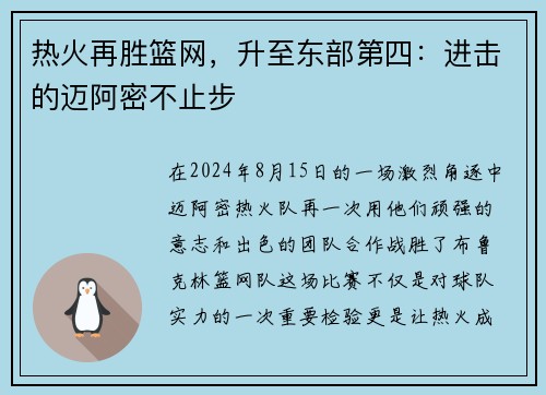 热火再胜篮网，升至东部第四：进击的迈阿密不止步