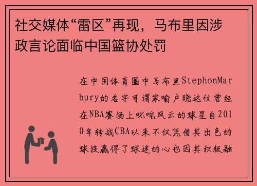 社交媒体“雷区”再现，马布里因涉政言论面临中国篮协处罚