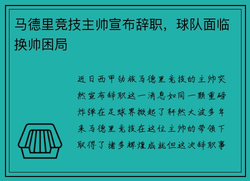 马德里竞技主帅宣布辞职，球队面临换帅困局