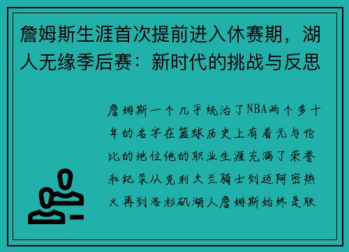 詹姆斯生涯首次提前进入休赛期，湖人无缘季后赛：新时代的挑战与反思