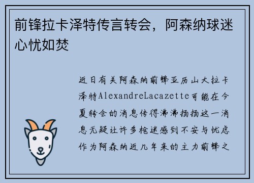前锋拉卡泽特传言转会，阿森纳球迷心忧如焚