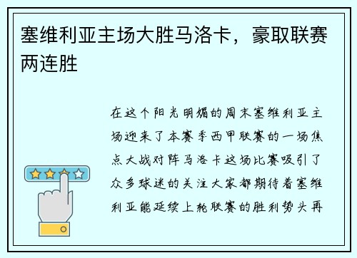 塞维利亚主场大胜马洛卡，豪取联赛两连胜