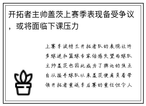 开拓者主帅盖茨上赛季表现备受争议，或将面临下课压力