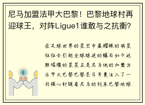 尼马加盟法甲大巴黎！巴黎地球村再迎球王，对阵Ligue1谁敢与之抗衡？