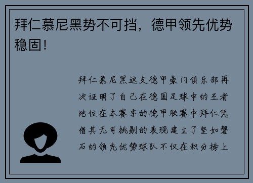 拜仁慕尼黑势不可挡，德甲领先优势稳固！