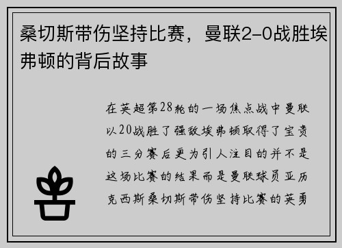 桑切斯带伤坚持比赛，曼联2-0战胜埃弗顿的背后故事