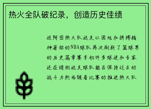 热火全队破纪录，创造历史佳绩