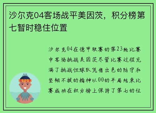 沙尔克04客场战平美因茨，积分榜第七暂时稳住位置
