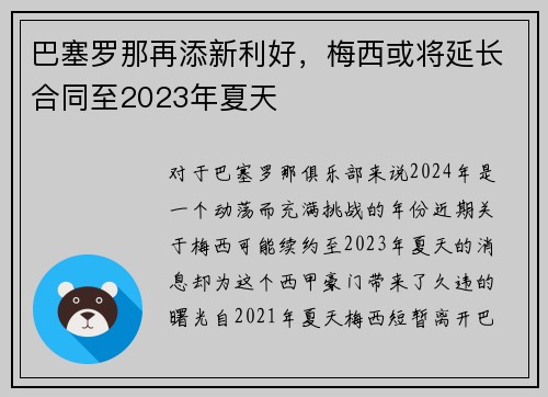 巴塞罗那再添新利好，梅西或将延长合同至2023年夏天