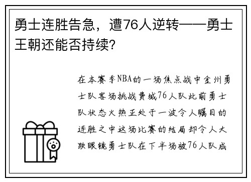 勇士连胜告急，遭76人逆转——勇士王朝还能否持续？