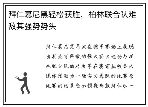 拜仁慕尼黑轻松获胜，柏林联合队难敌其强势势头