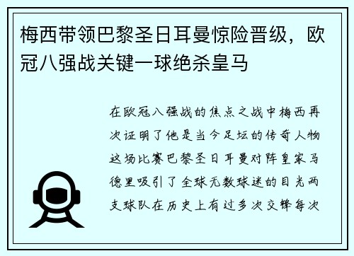 梅西带领巴黎圣日耳曼惊险晋级，欧冠八强战关键一球绝杀皇马