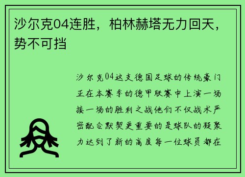 沙尔克04连胜，柏林赫塔无力回天，势不可挡