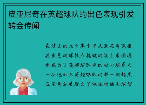 皮亚尼奇在英超球队的出色表现引发转会传闻