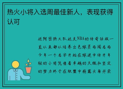 热火小将入选周最佳新人，表现获得认可
