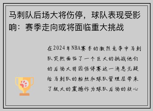 马刺队后场大将伤停，球队表现受影响：赛季走向或将面临重大挑战