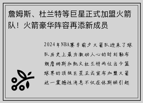 詹姆斯、杜兰特等巨星正式加盟火箭队！火箭豪华阵容再添新成员
