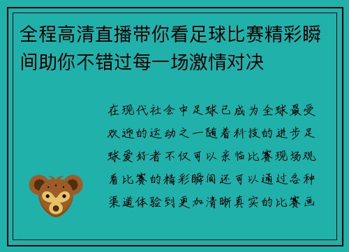 全程高清直播带你看足球比赛精彩瞬间助你不错过每一场激情对决